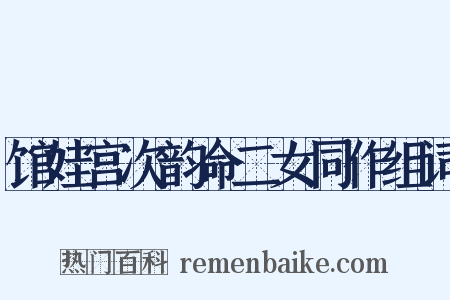 馆娃宫次韵命二女同作组词是什么意思的图片